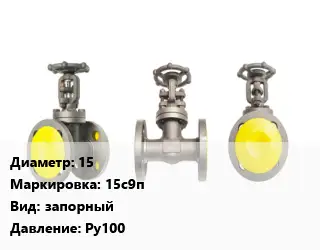 Вентиль стальной - клапан запорный 15 15с9п запорный Ру100